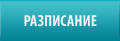 Разписание